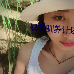 暴君馴養計劃