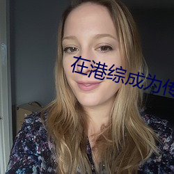 在港综成为传(傳)说
