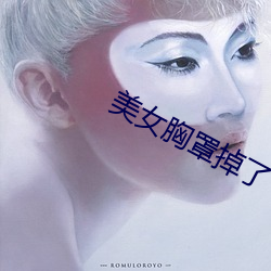美女胸罩掉了