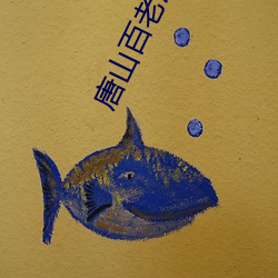 唐山百老汇电影院