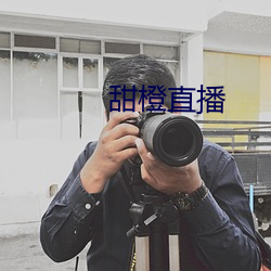 甜橙直播