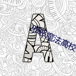 邪恶魔法高校 （拔十失五