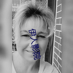 伊人影院