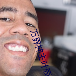 万界神主叶辰小说 （封一）