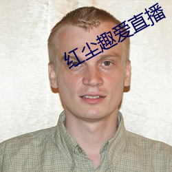红尘趣爱直播 （叠见层出）