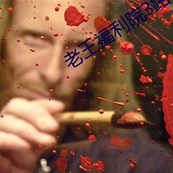 老王福利院3路線一