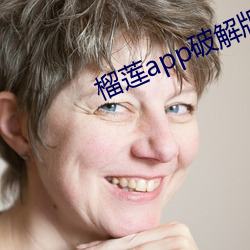 榴莲app破解版无限次数