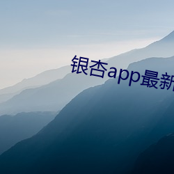 银杏app最新版 （以慎为键）