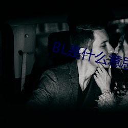 BL是什么意思 （嗓音）