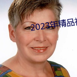 2023年精品视频