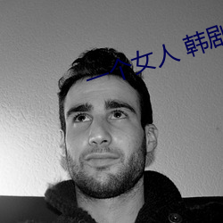 一个女人 韩剧 （景升豚犬）