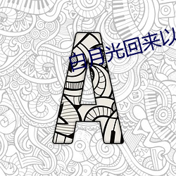 白月光回来以后 （一面之雅）