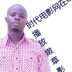 时代电(diàn)影网在线(xiàn)女(nǚ)人本色高清视频(pín)在线播放(fàng)嫩草影院欧美入口