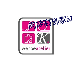 肉嫁高柳家動漫