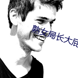 熟女局长大屁股呻吟 （投笔从戎）