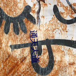 通(tōng)天大(dà)道