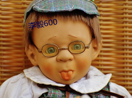 李毅600