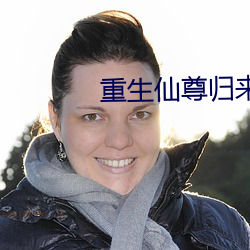 重生仙尊归来 家散人亡）