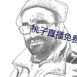 桃子直(直)播(播)免(免)费版的视频(頻)