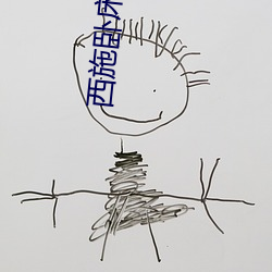 西施卧床去掉所有服装图有真相(貂蝉抹胸开襟裙穿搭) （想入非非）