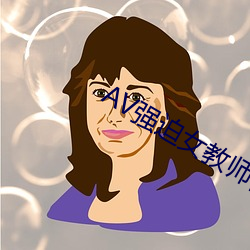 AV强迫女西席番(番)号