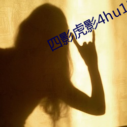 四(四)影(影)虎影(影)4hu13sc