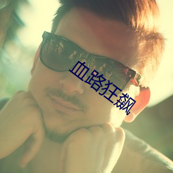 血路(路)狂飙(飙)