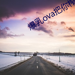 爆乳ova把你榨干哦免费观 （寸步难移）