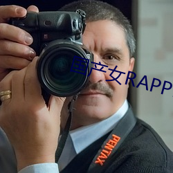 国(國)产女(女)RAPPER