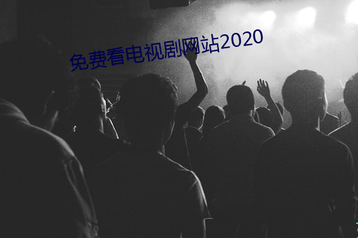 免费看电视剧网(wǎng)站(zhàn)2020