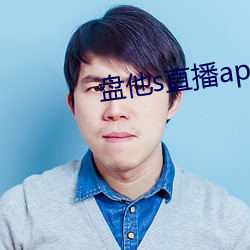 盘(pán)他s直播app免费下载