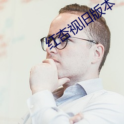 红杏视旧版本