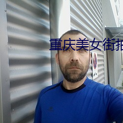 重庆美女街拍 （裁红点翠