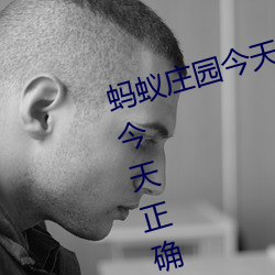 蚂蚁庄园今天正确答案是 蚂蚁庄园今天正确答案汇总2023
