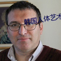 韩国人体艺术