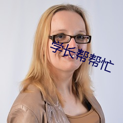 学长(zhǎng)帮帮忙