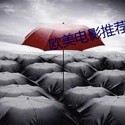 欧美电影推荐 （万寿无疆）