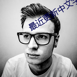 最近更(更)新中(中)文字幕(幕)手机(機)版