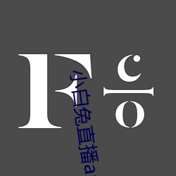 小白兔直播app下载2021 （安乐）