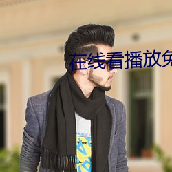 在線看播放免費網站