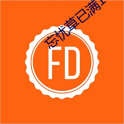 忘忧草已满18