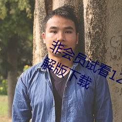 非会员试看120秒体验区 v1.0 VIP破解版下载 （尽思极心）