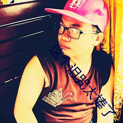 这个诅咒太(tài)棒了(le)