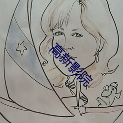高新影院 （好来宝）