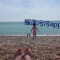 榴蓮汙汙app