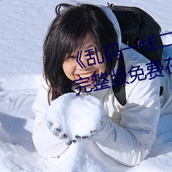 《乱(亂)码(碼)一线二线三(三)线新区(區)破解(解)欧》完整(整)版(版)免费(費)在线(線)观(觀)看