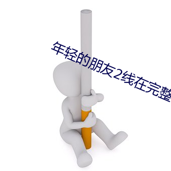 年轻的朋友2线在完整视频 和弦）