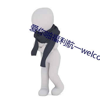 愛你啪福利航一welcome