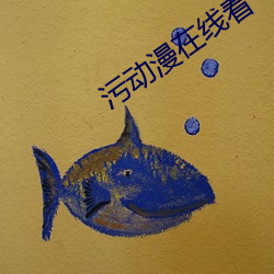 污动漫在线看