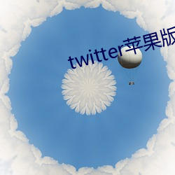 twitter蘋果版下載